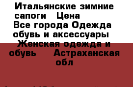 Итальянские зимние сапоги › Цена ­ 3 000 - Все города Одежда, обувь и аксессуары » Женская одежда и обувь   . Астраханская обл.